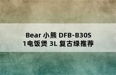 Bear 小熊 DFB-B30S1电饭煲 3L 复古绿推荐